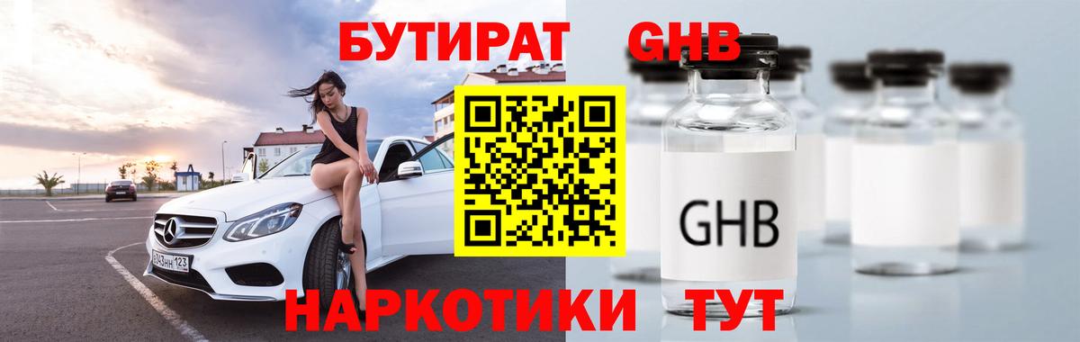 БУТИРАТ оксибутират Белебей